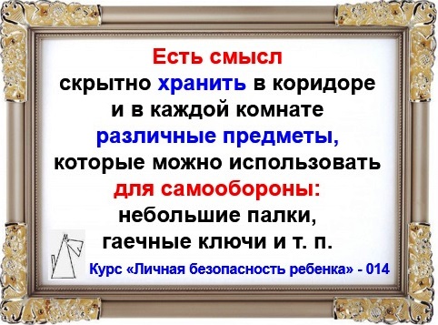 Личная безопасность ребенка